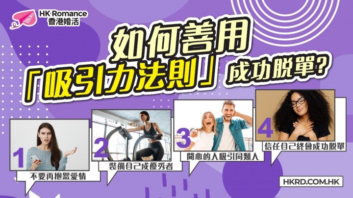 愛情分享 - 吸引力法則脫單:4 個心態改變令你更易遇到啱嘅人(2026) - HK Romance Dating | Speed Dating Hong Kong - matching 、配對 、約會 、 交友、結識異性專家
